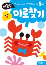 만5세: 미로찾기 - 복잡한 형태의 미로찾기로 문제해결력을 길러요